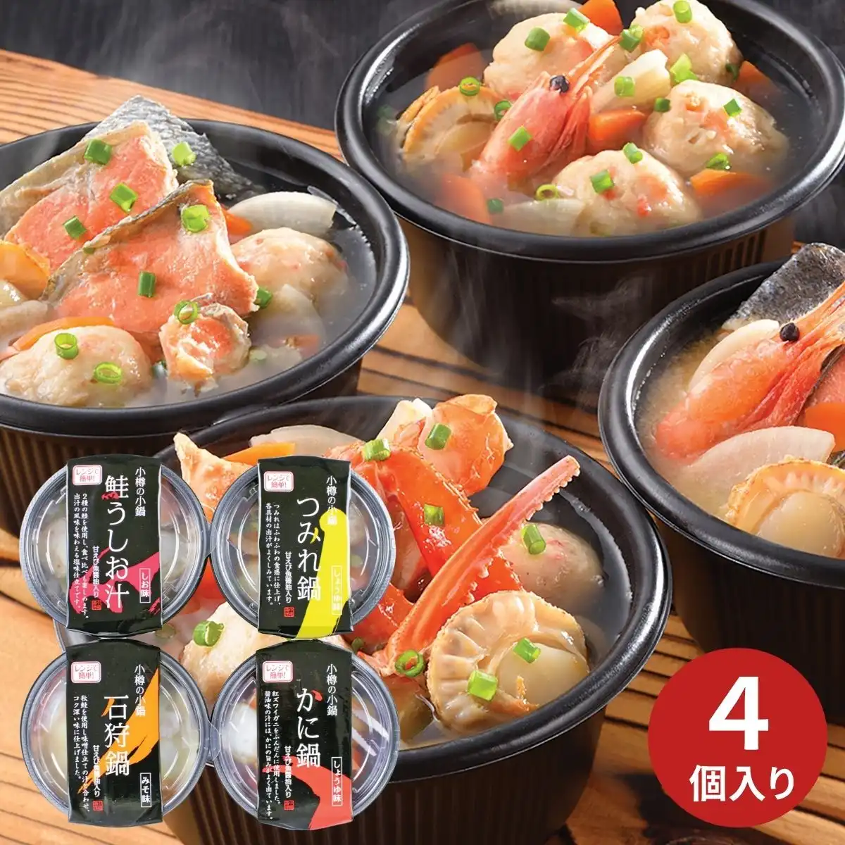 小樽海洋水産 小樽の小鍋 4個入 (6月1日より順次出荷予定) (承り期間