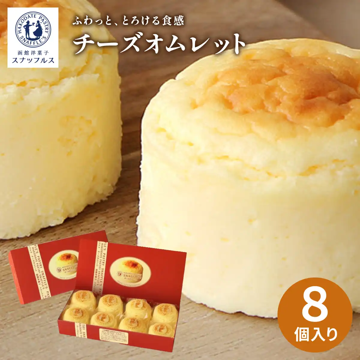 函館洋菓子スナッフルス チーズオムレット8個入 (6月1日より順次出荷予定) (承り期間:7月29日まで)