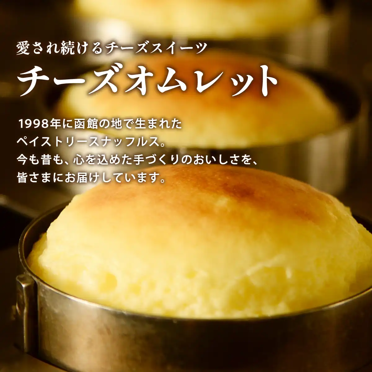 函館洋菓子スナッフルス チーズオムレット8個入 (6月1日より順次出荷予定) (承り期間:7月29日まで)