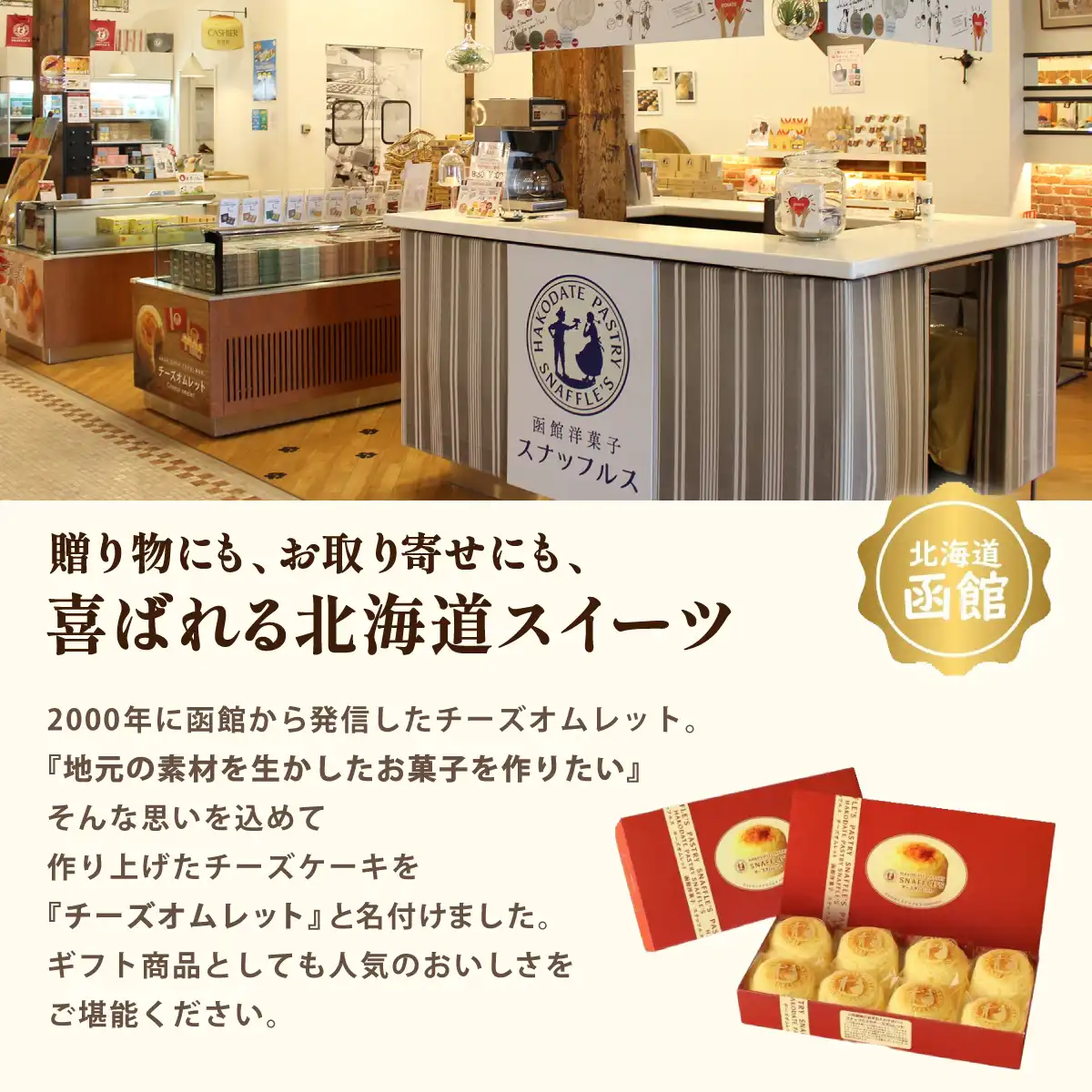 函館洋菓子スナッフルス チーズオムレット8個入 (6月1日より順次出荷予定) (承り期間:7月29日まで)