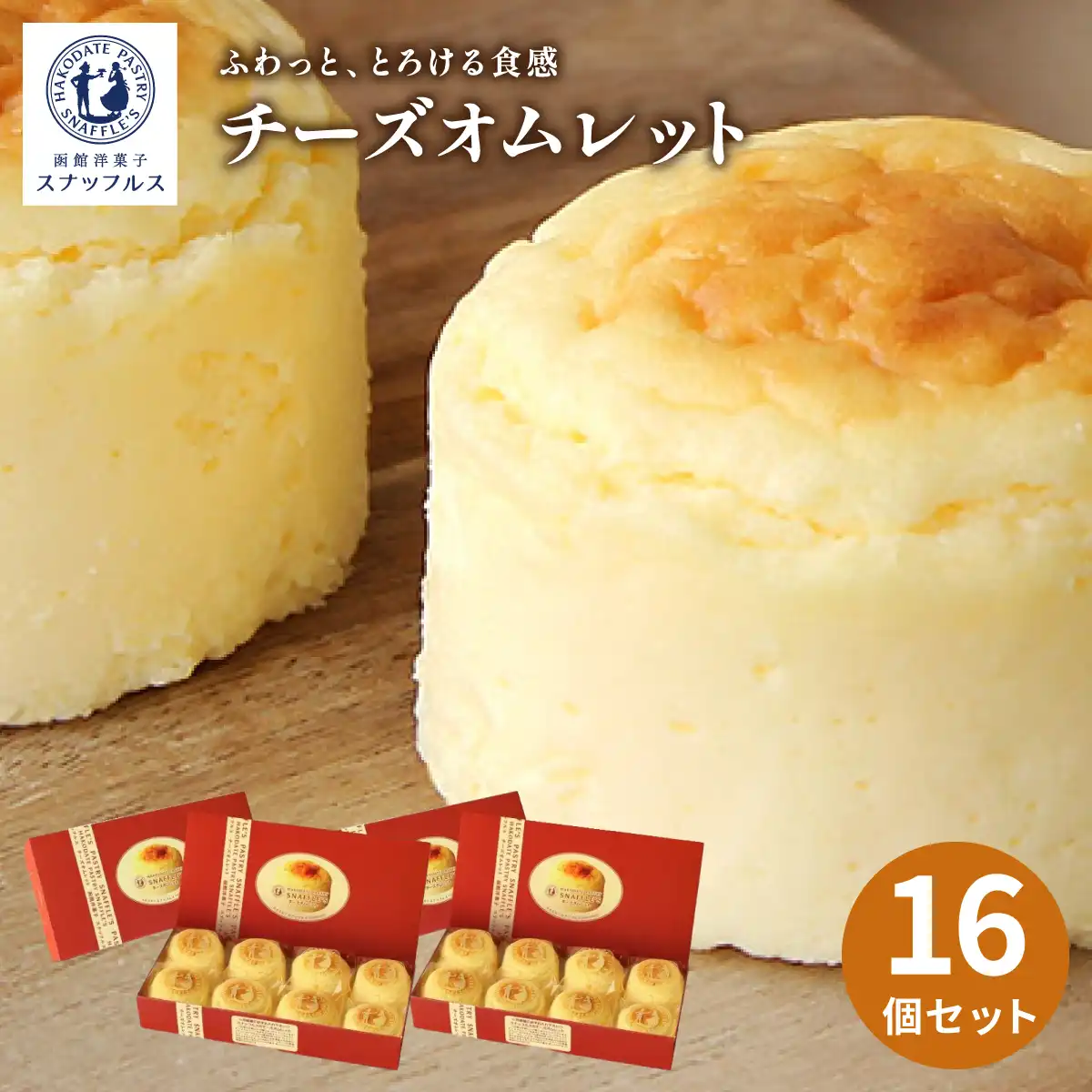 函館洋菓子スナッフルス チーズオムレット16個セット ※メーカー直送品