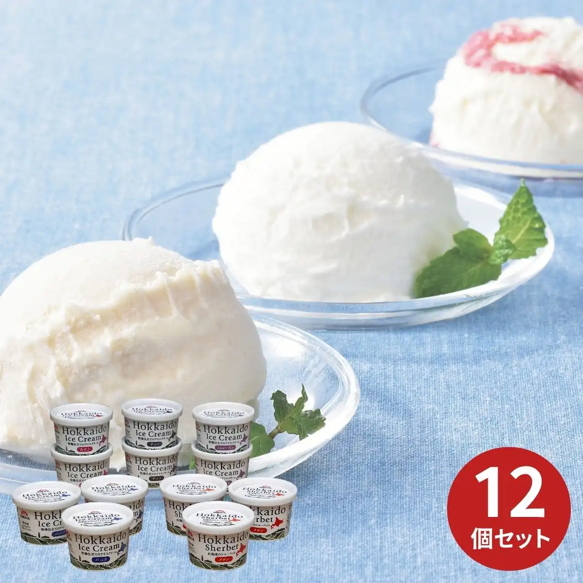 函館酪農公社 牧場仕立てのアイスクリームとシャーベットセット (6月1日より順次出荷予定) (承り期間：7月29日まで) ※メーカー直送品
