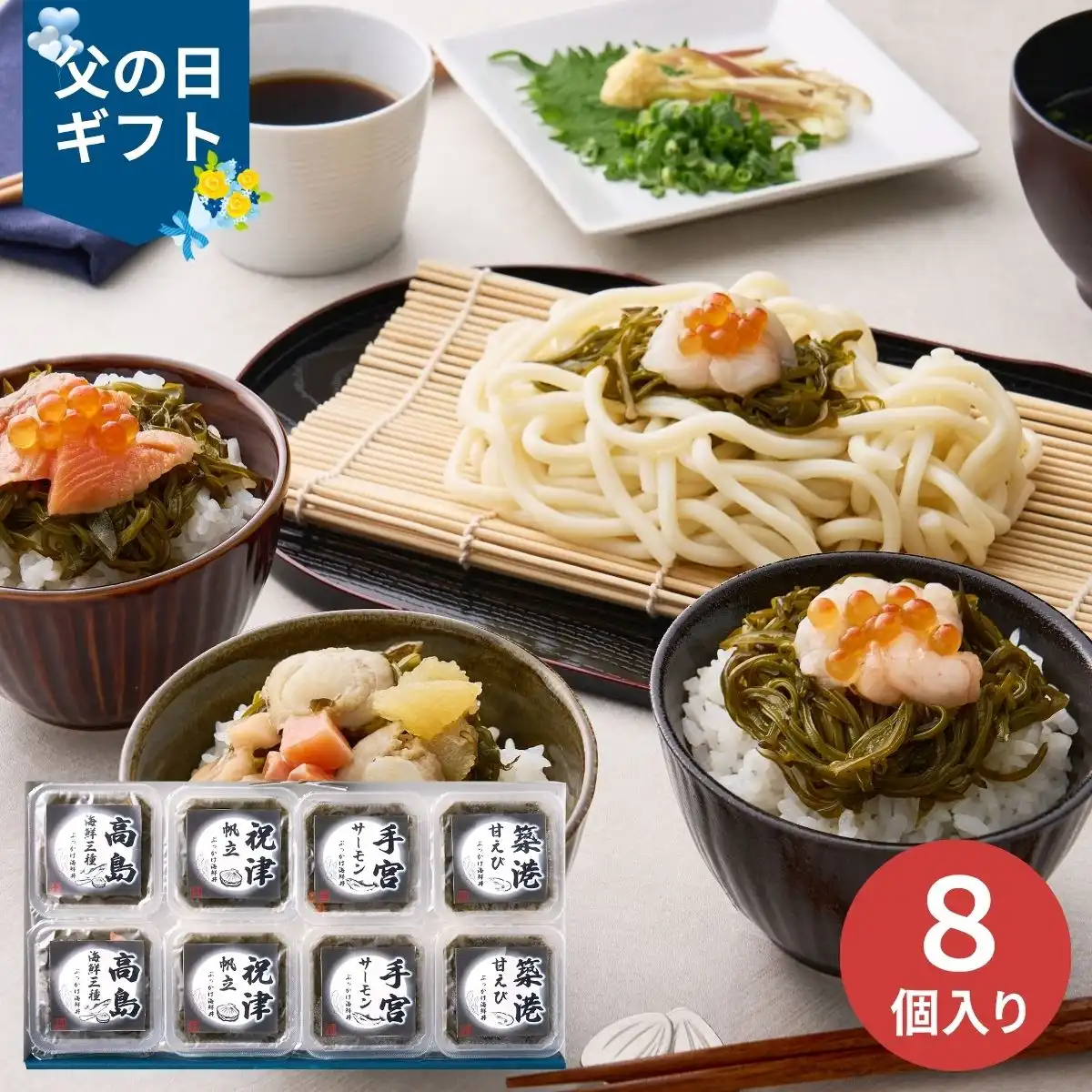 【父の日専用】めかぶの海鮮ぶっかけ丼 8個 (承り期間：6月12日まで) ※メーカー直送品