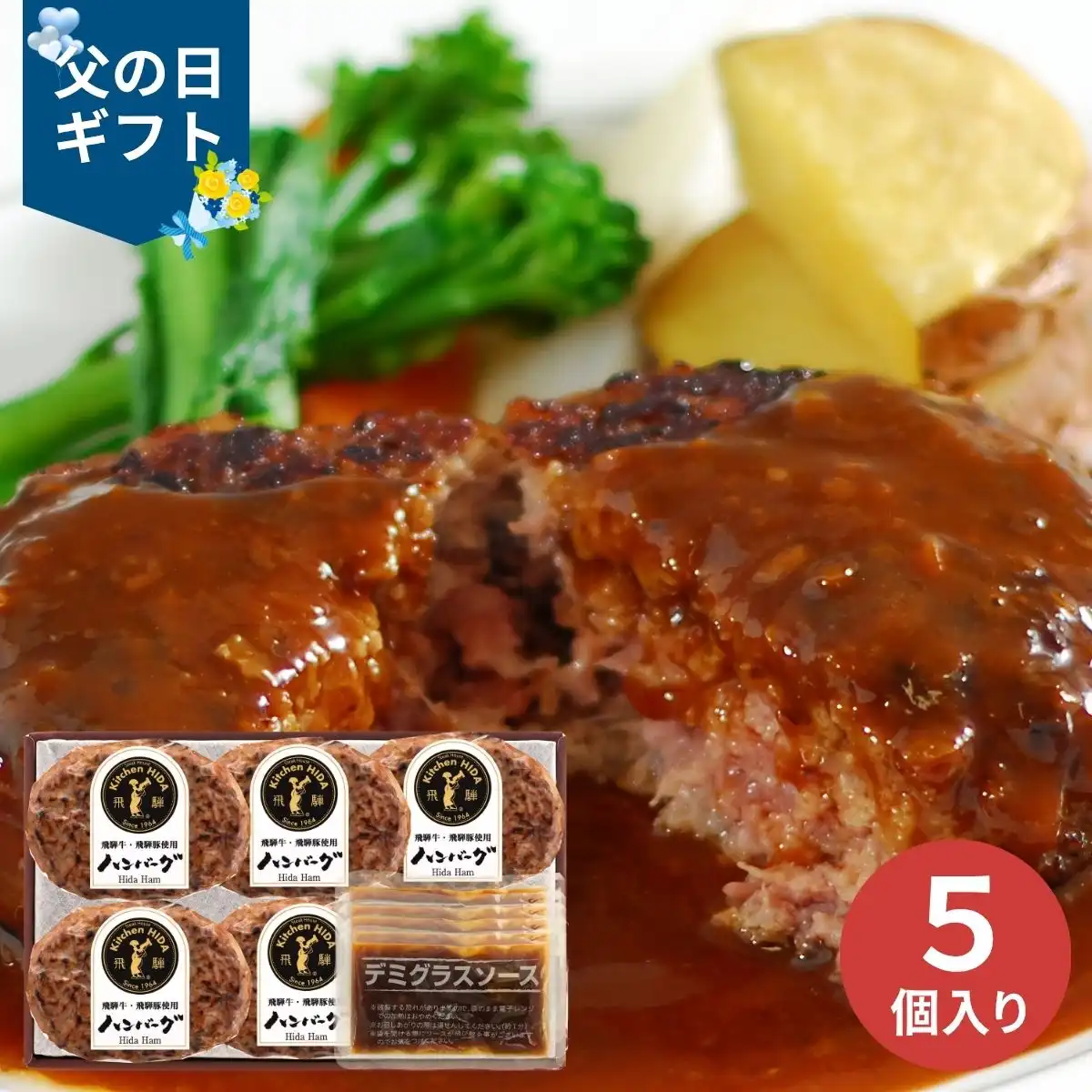 【父の日専用】キッチン飛騨 飛騨牛と飛騨豚のハンバーグ 5個 (承り期間：6月12日まで) ※メーカー直送品