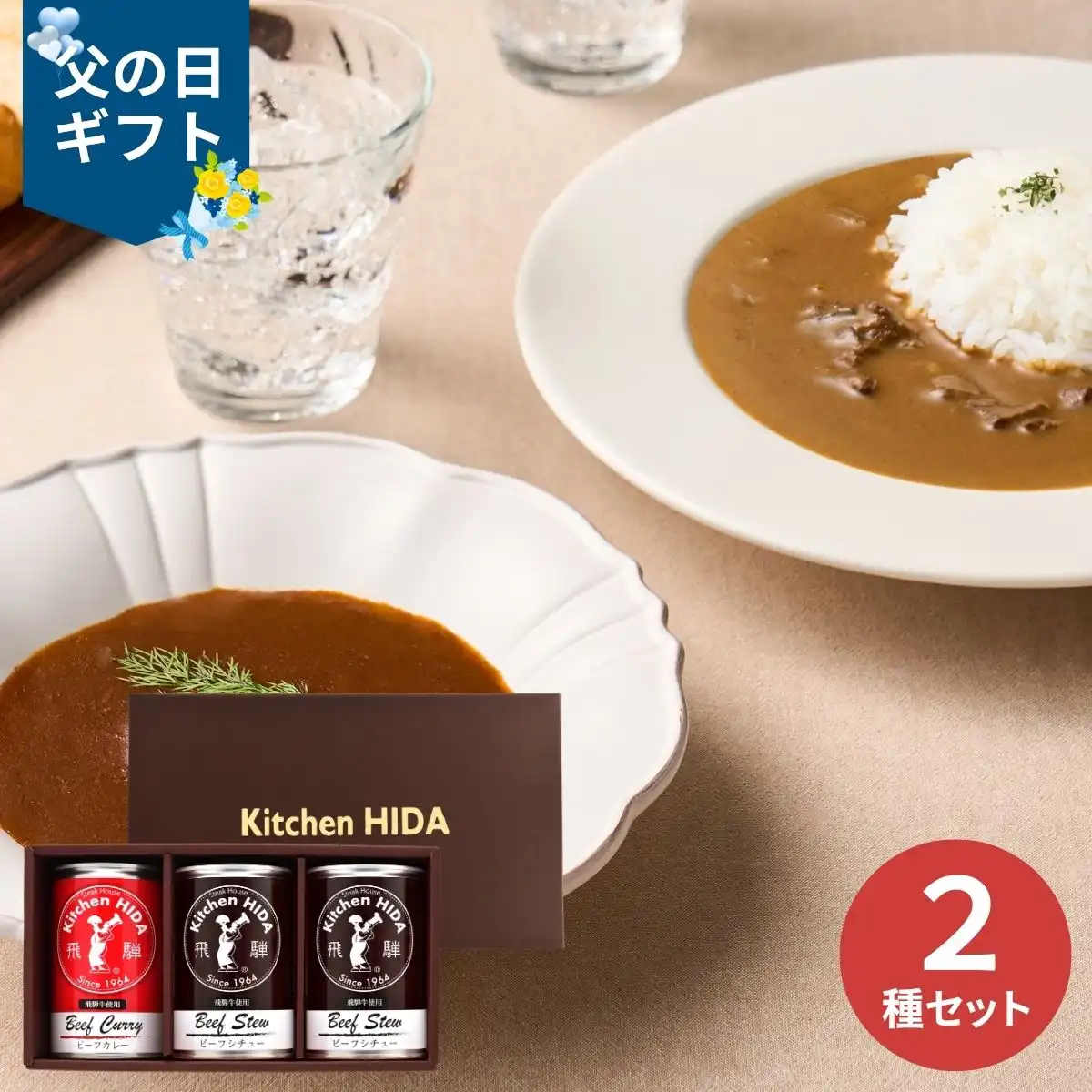 【父の日専用】キッチン飛騨 シチュー・カレーセット (承り期間：6月12日まで) ※メーカー直送品
