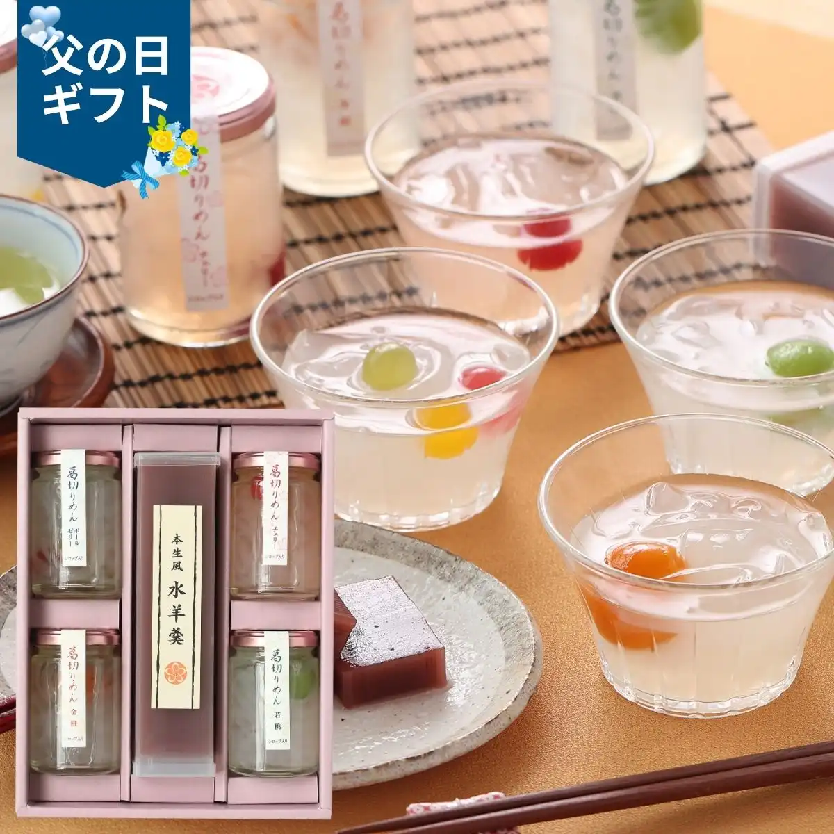 【父の日専用】ふみこ農園 葛切りめんと水羊羹詰合せ (承り期間：6月12日まで) ※メーカー直送品