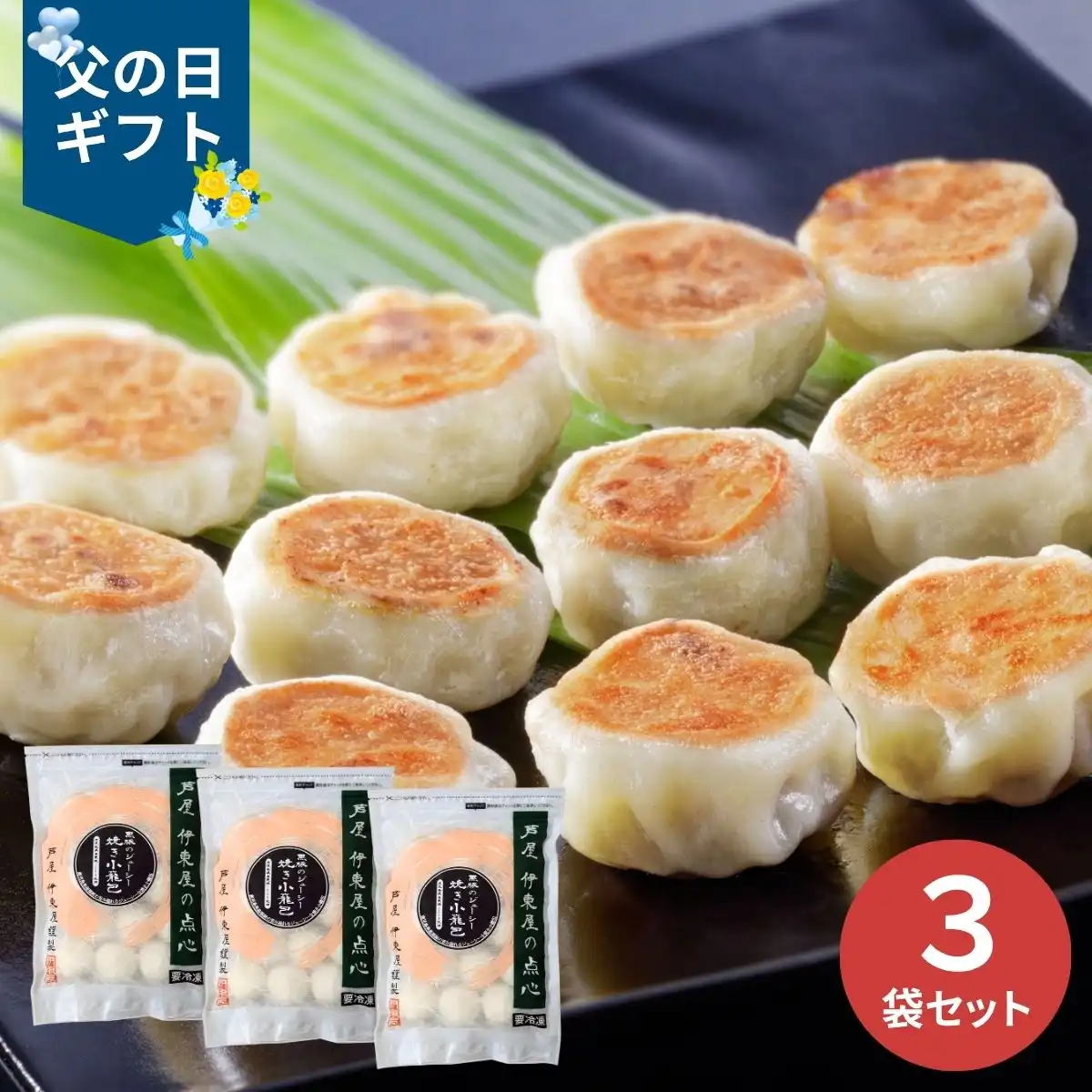 【父の日専用】芦屋伊東屋謹製 黒豚のジューシー焼き小籠包 3袋セット (承り期間：6月12日まで) ※メーカー直送品