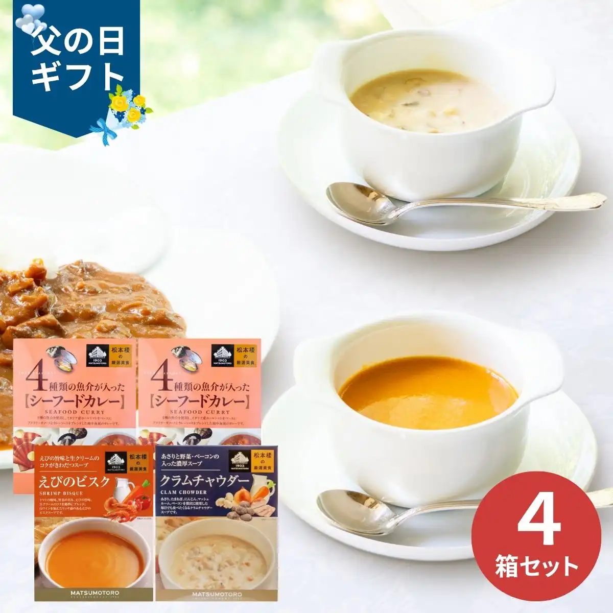 父の日専用】日比谷松本楼 厳選美食シーフードセット (承り期間：6月12