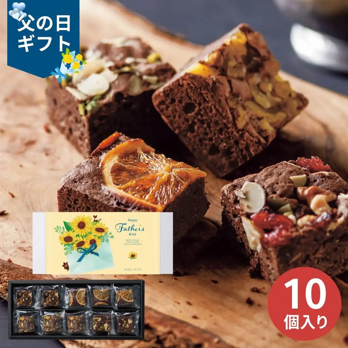 【父の日専用】ホシフルーツ 父の日ナッツとドライフルーツの贅沢ブラウニー10個 (承り期間：6月12日まで) ※メーカー直送品