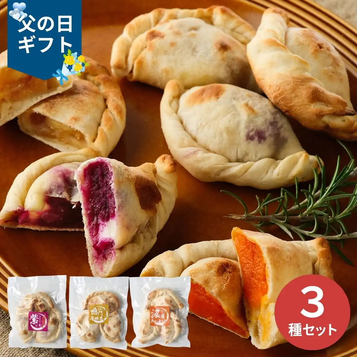 【父の日専用】3種のドルチェ風カルツォーネピザセット3袋 (承り期間：6月12日まで) ※メーカー直送品