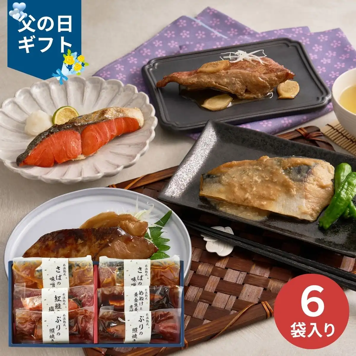 【父の日専用】氷温熟成 煮魚・焼魚ギフトセット 彩 (承り期間：6月12日まで) ※メーカー直送品