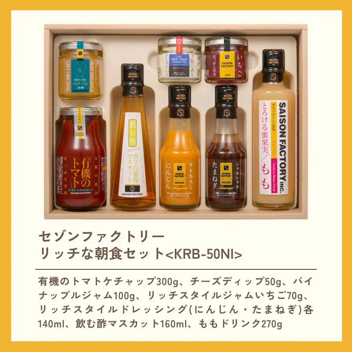 セゾンファクトリー リッチな朝食セット KRB-50NI｜ギフトプラザオンライン