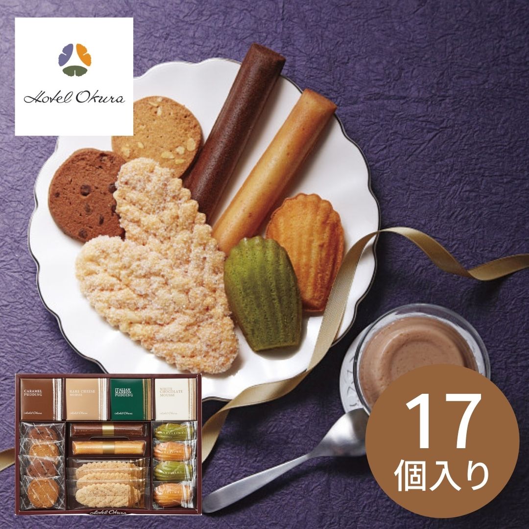 ホテルオークラ高級菓子4セットが50％オフ＋包装＆手提げ紙袋付