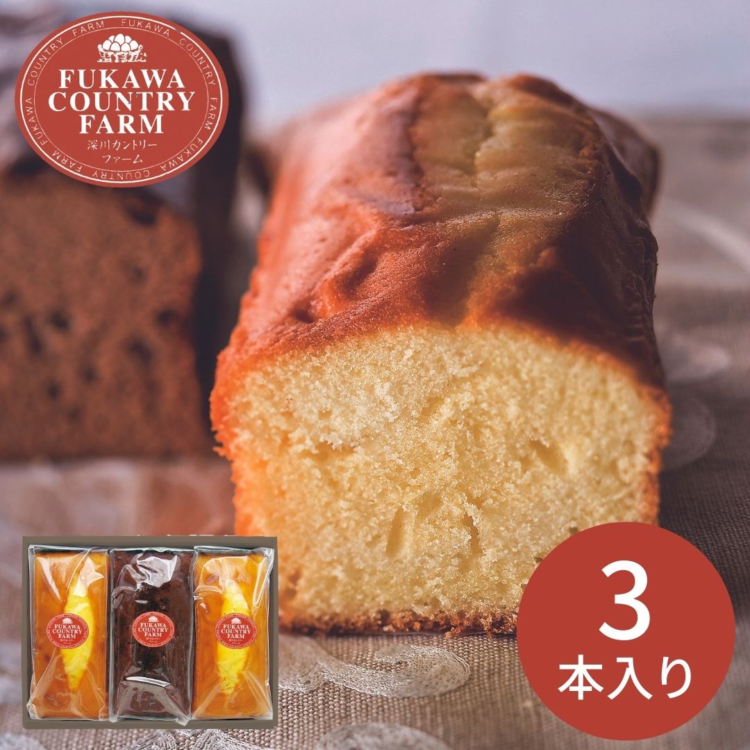 深川カントリーファーム 有精卵たっぷりチーズケーキ３本 ｆｙｃ １５ ギフトプラザオンライン