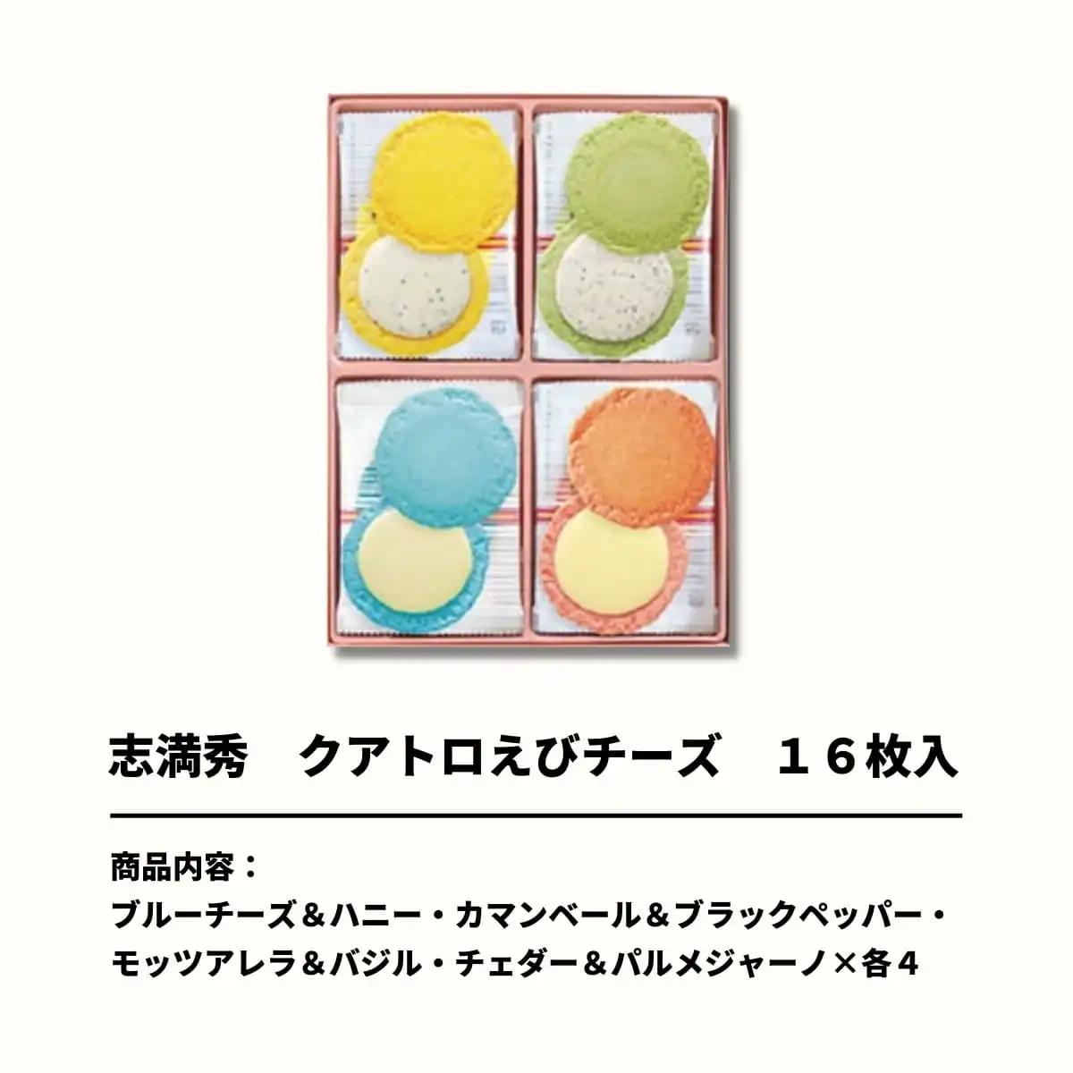 志満秀 クアトロえびチーズ 16枚入り＜QU-20＞&カタログギフト