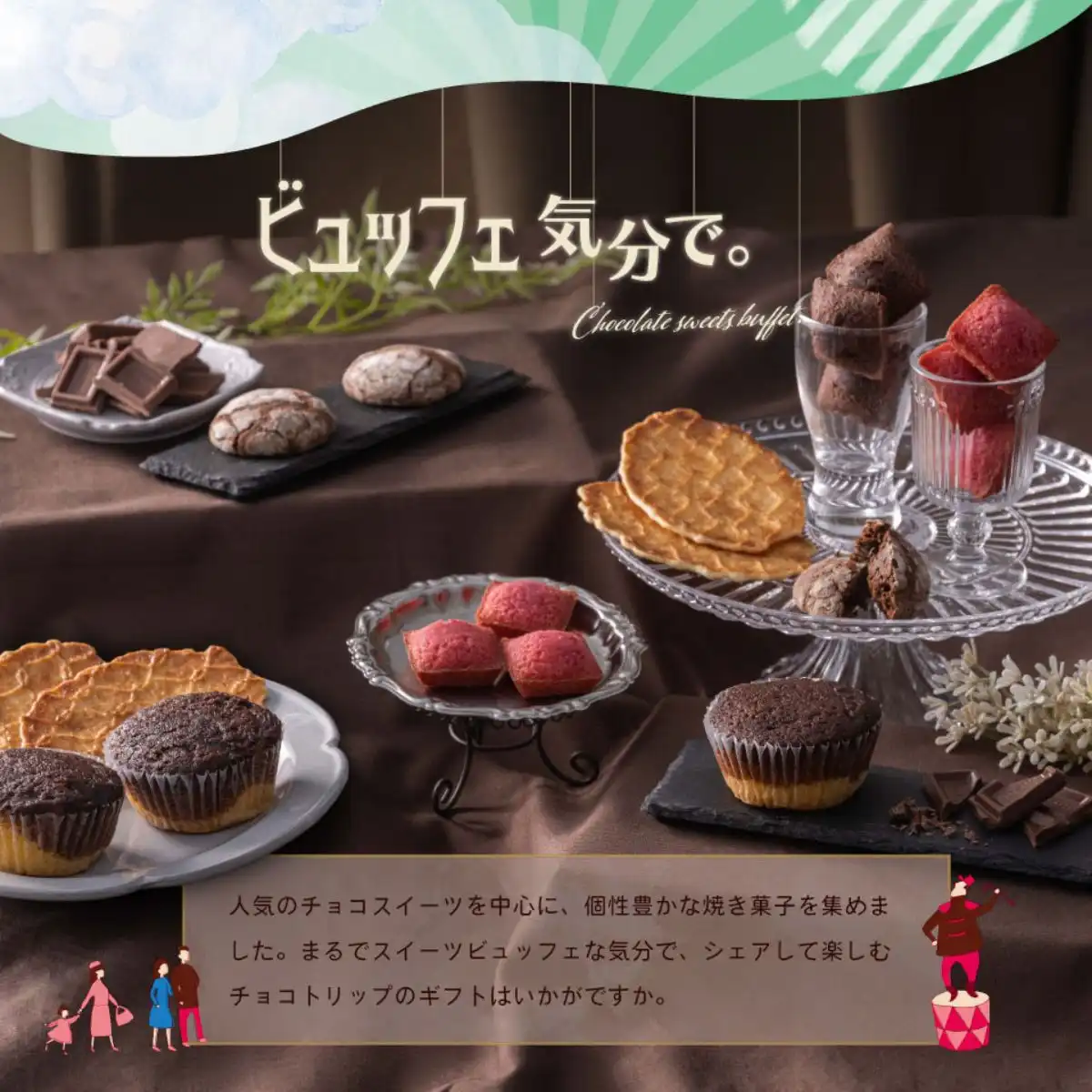 チョコトリップ 魅惑のスイーツ詰合せ イブニングトリップ CHA-12A