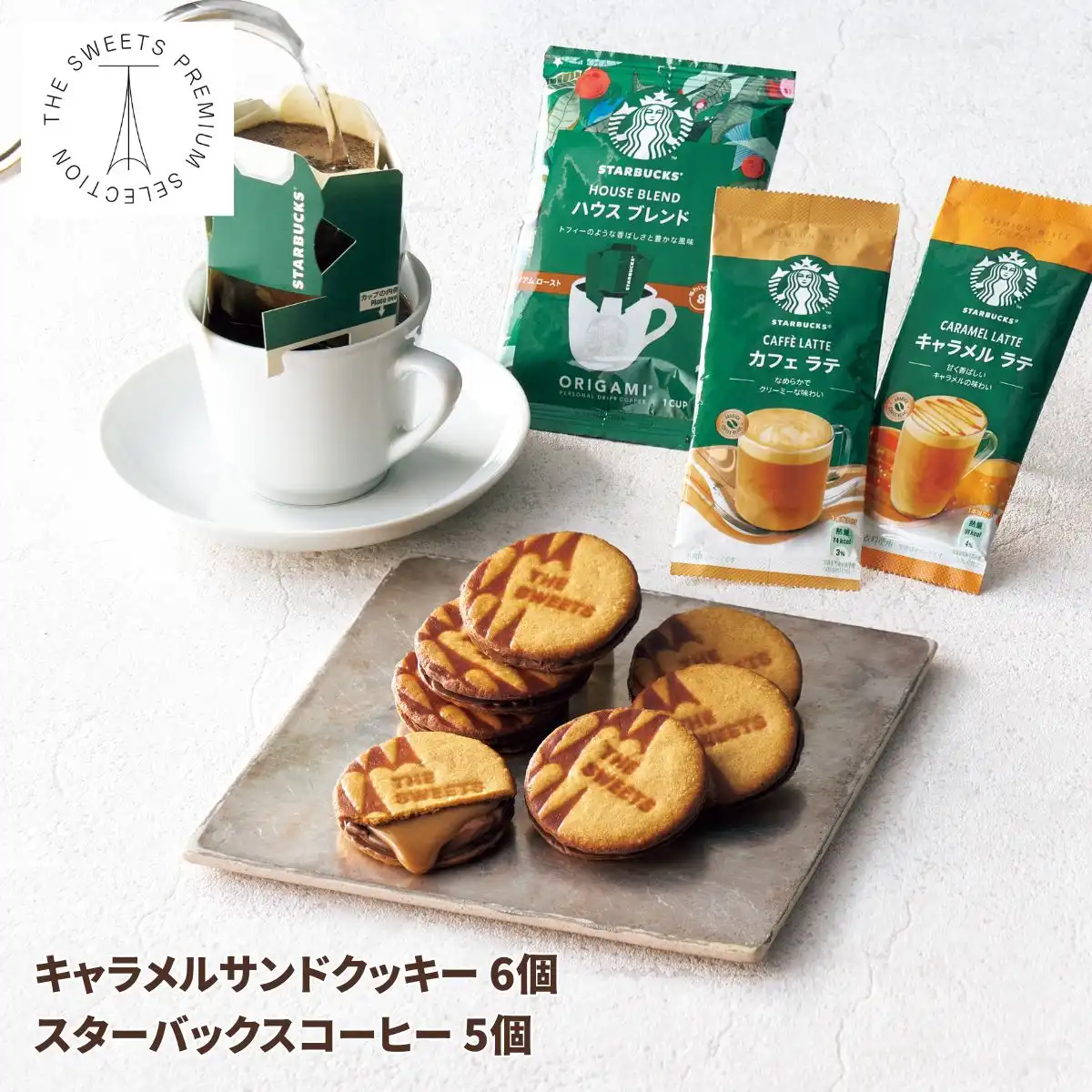 ザ・スウィーツ キャラメルサンドクッキー 6個＆スターバックスコーヒーギフト SCSB25R 