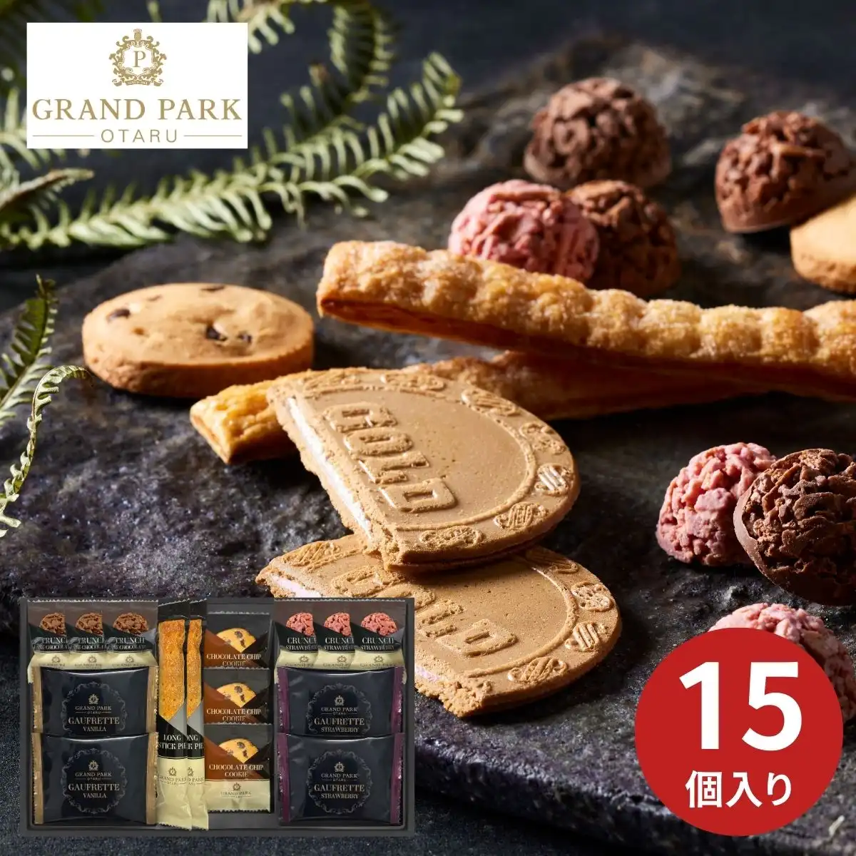 グランドパーク小樽監修 スイートセレクション 15個