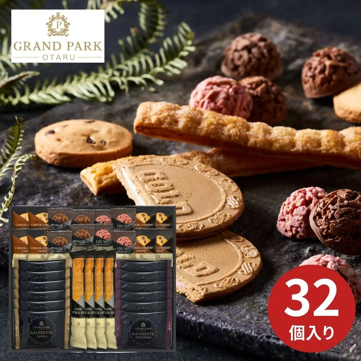 グランドパーク小樽監修 スイートセレクション 32個