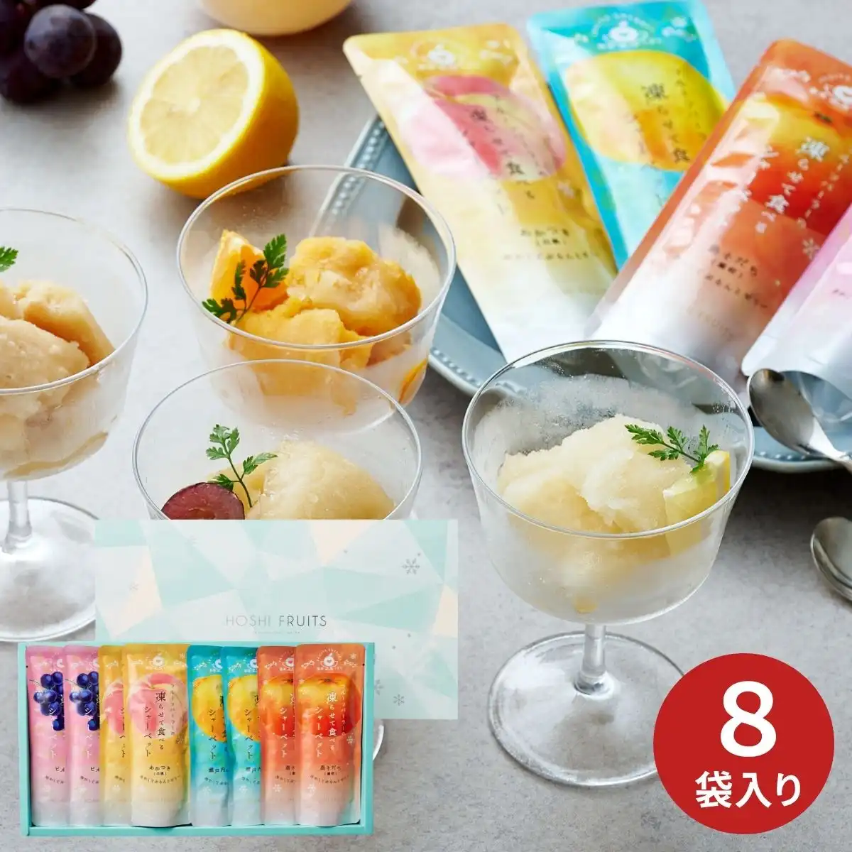 ホシフルーツ フルーツパーラーの凍らせて食べるシャーベット 彩果しずく8袋 HFW-01F