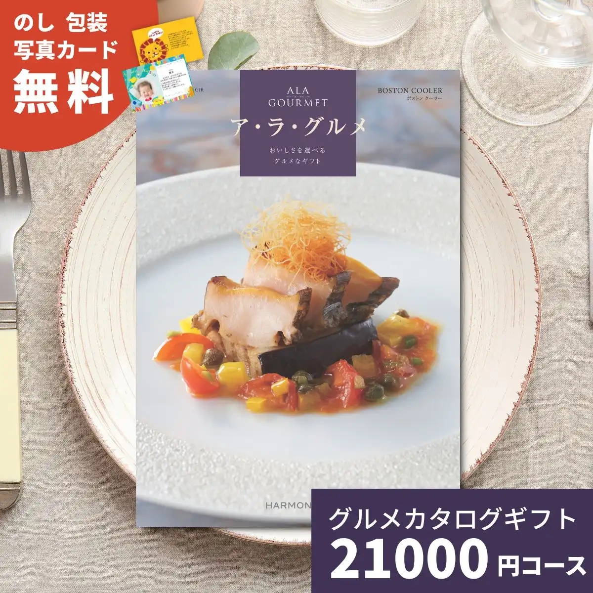 カタログギフト　ア・ラ・グルメ Amazon.co.jp: ハーモニック グルメカタログギフト ALAGOURMET