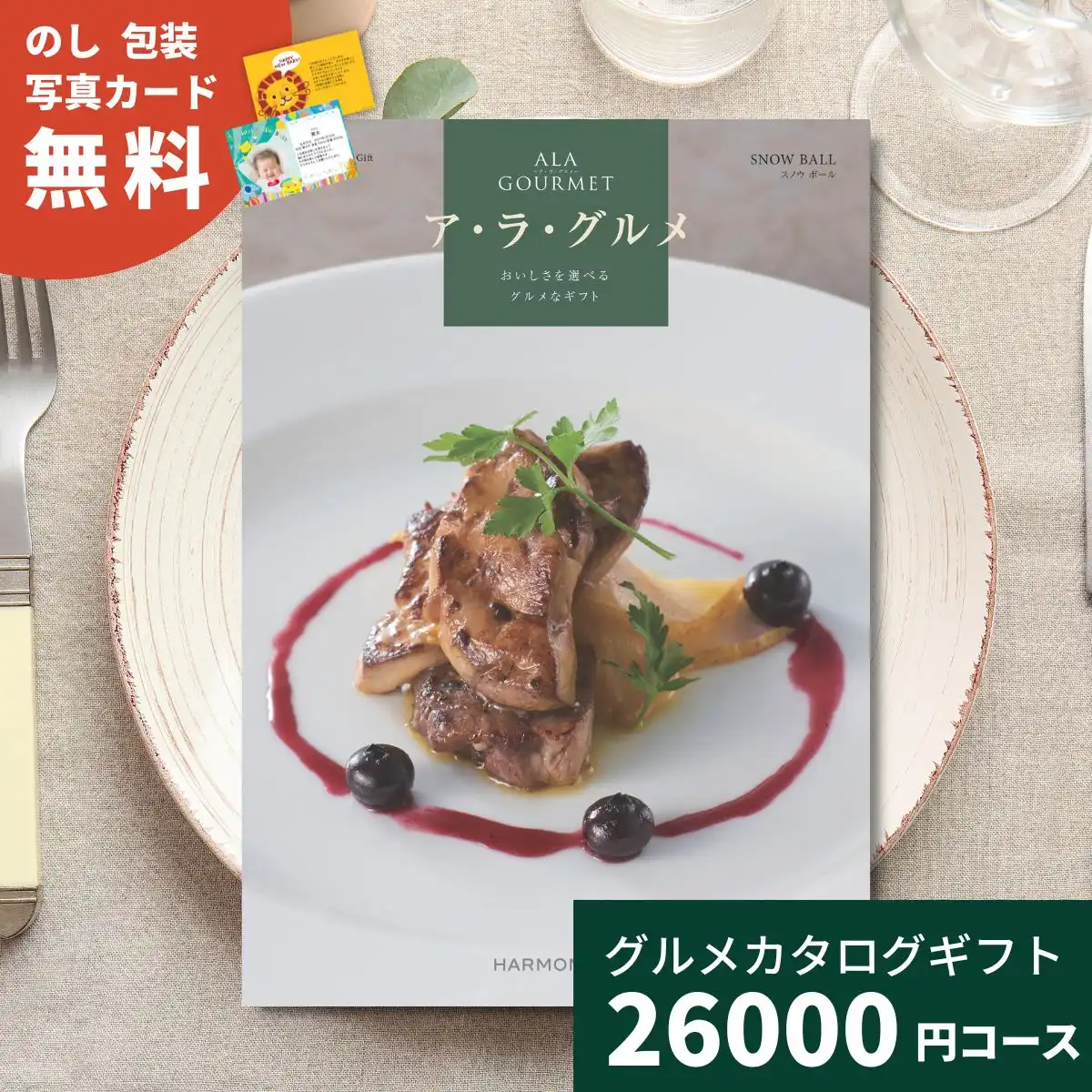 ア・ラ・グルメ スノウボール グルメチョイス カタログギフト