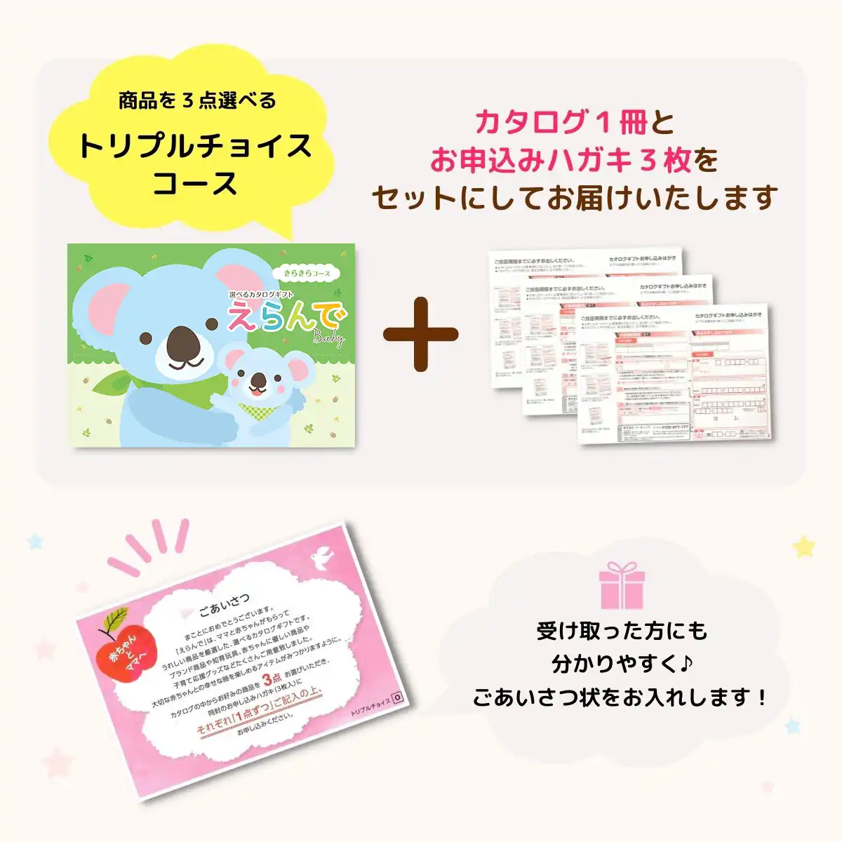 えらんで ギフト 出産祝い カタログギフト えらんで Baby きらきらコース