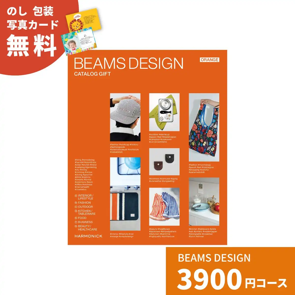 カタログギフト ビームス Orangeコース