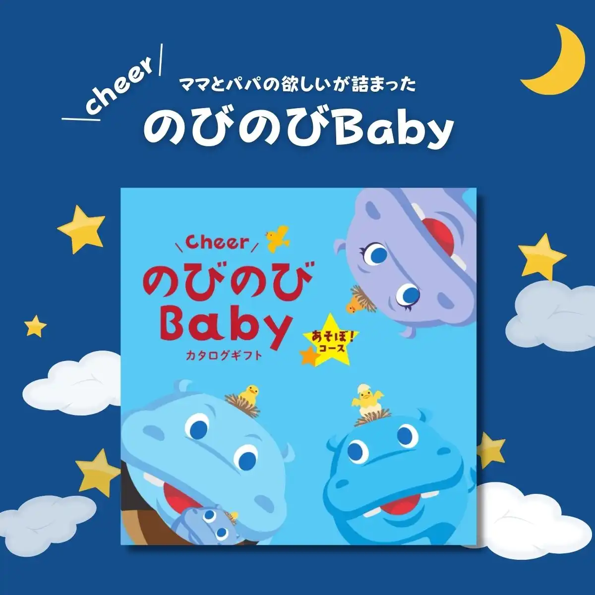 出産祝いカタログギフト CheerのびのびBABY あそぼ！コース｜ギフト