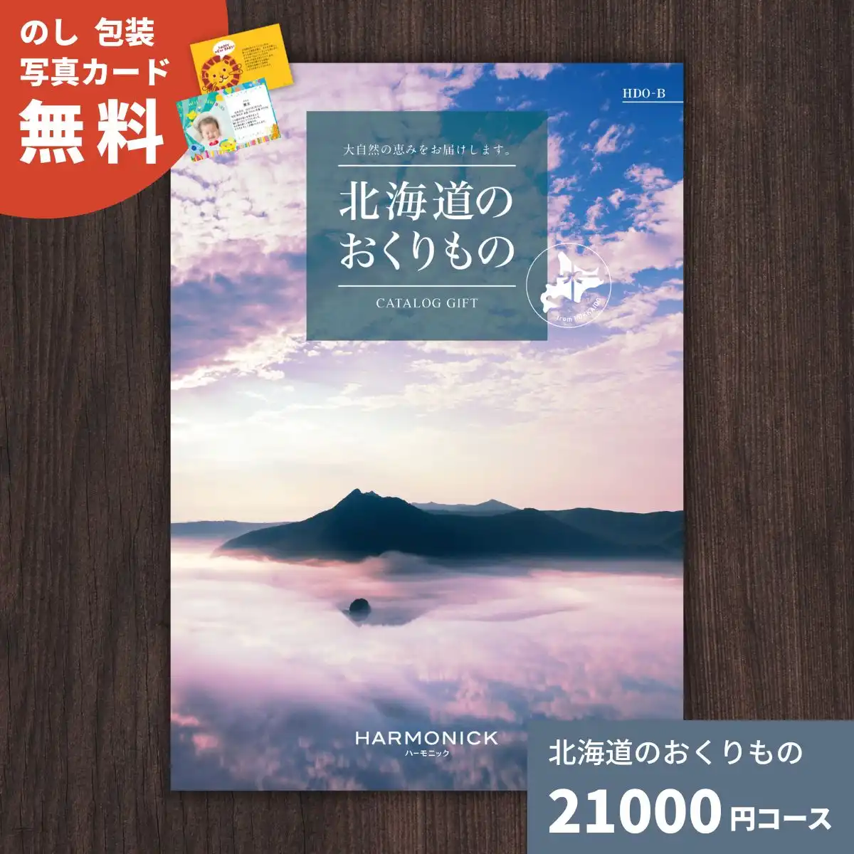 北海道のおくりもの HDO-B