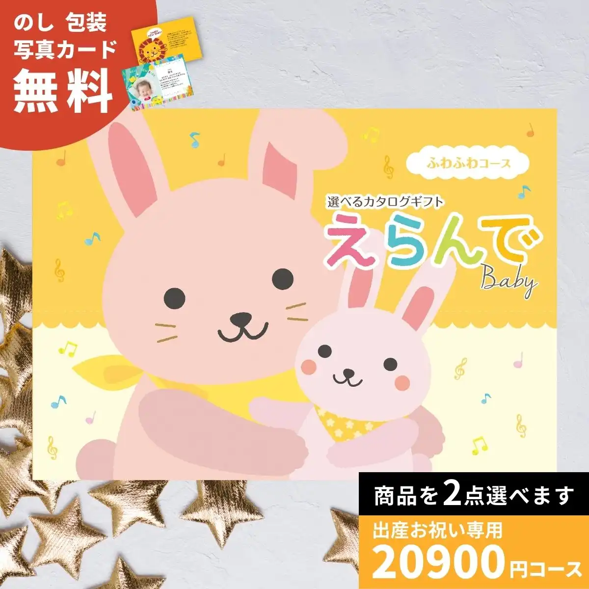 出産祝い カタログギフト えらんで 2つ選べる ふわふわコース＆ スタイ セット 出産祝い カタログギフト えらんで Baby ふわふわコース｜ギフトプラザ