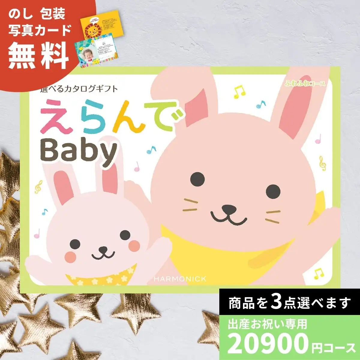 出産祝い カタログギフト えらんで Baby ふわふわコース トリプル
