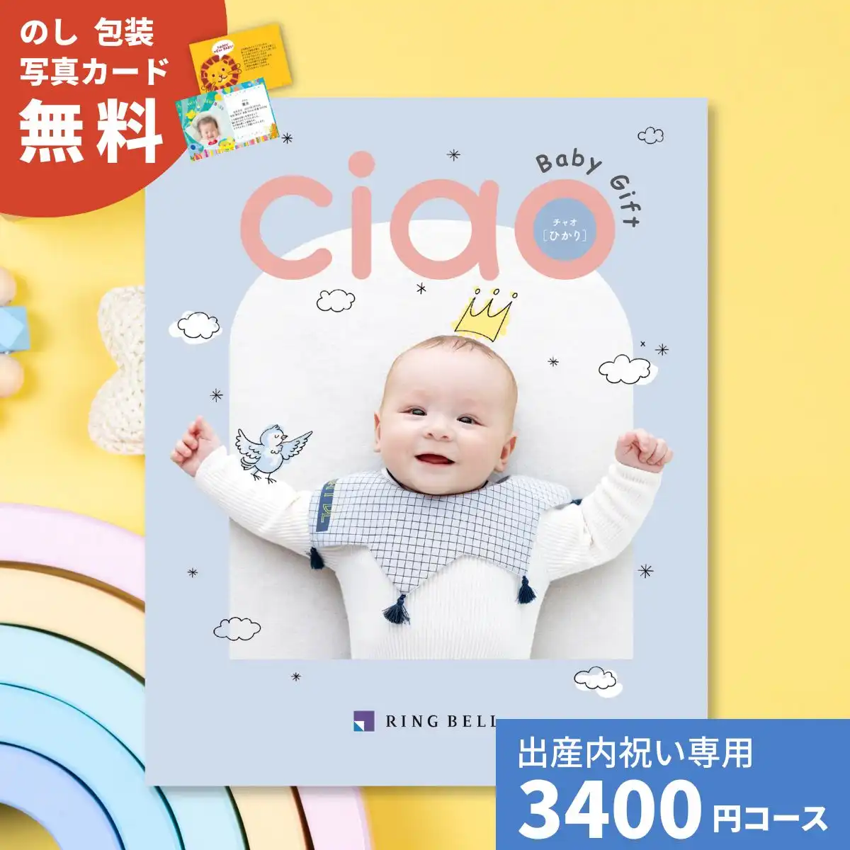 出産内祝いカタログギフト チャオ ひかりコース