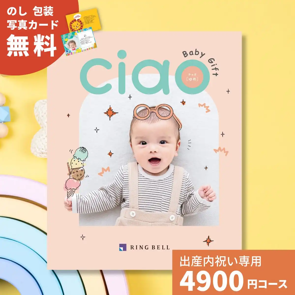 出産内祝いカタログギフト チャオ ゆめコース