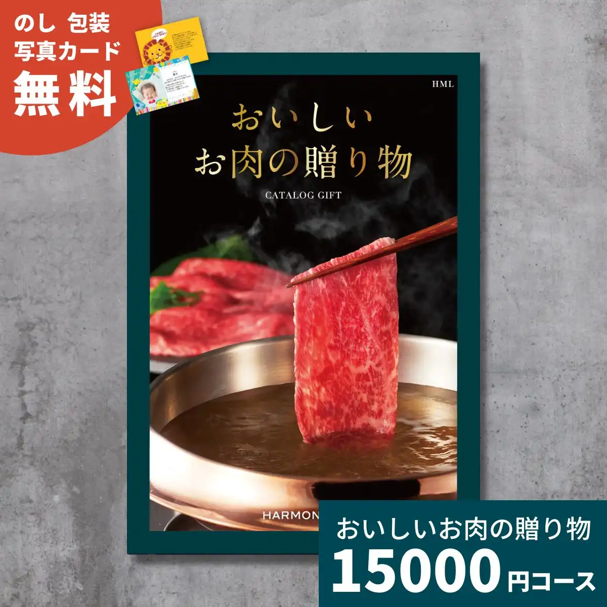 カタログギフト おいしいお肉の贈り物 HMLコース