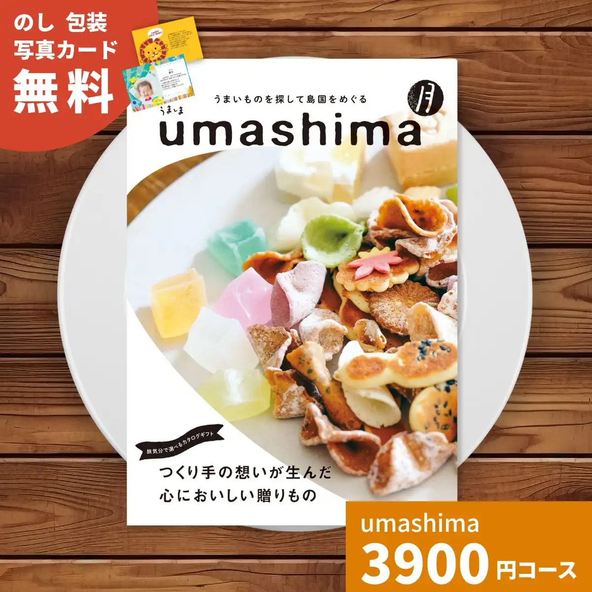 カタログギフト umashima うましま 月 (つき) コース