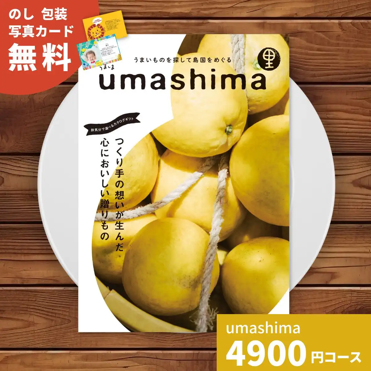 カタログギフト umashima うましま 里 (さと) コース