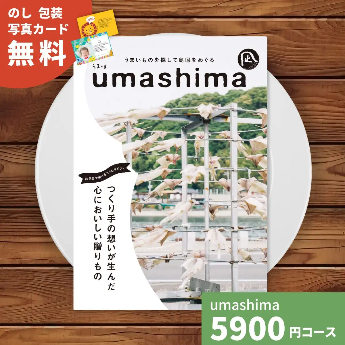 カタログギフト umashima うましま 凪 (なぎ) コース