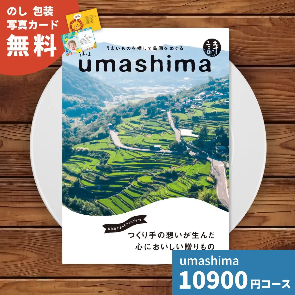 カタログギフト umashima うましま 詩 (うた) コース