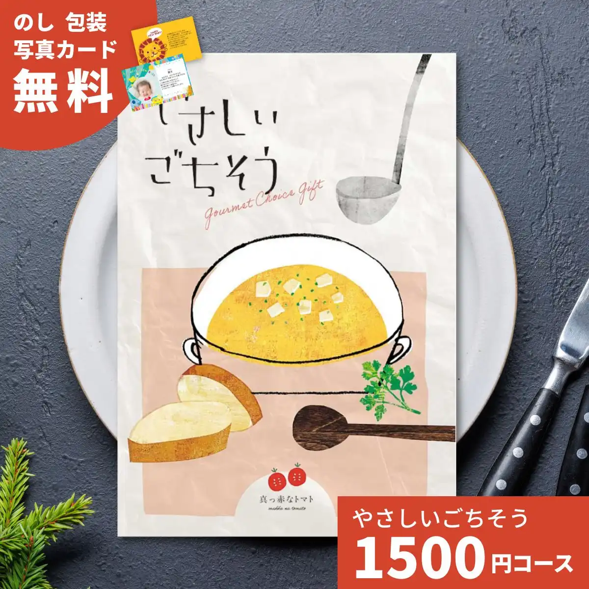カタログギフト やさしいごちそう 真っ赤なトマト