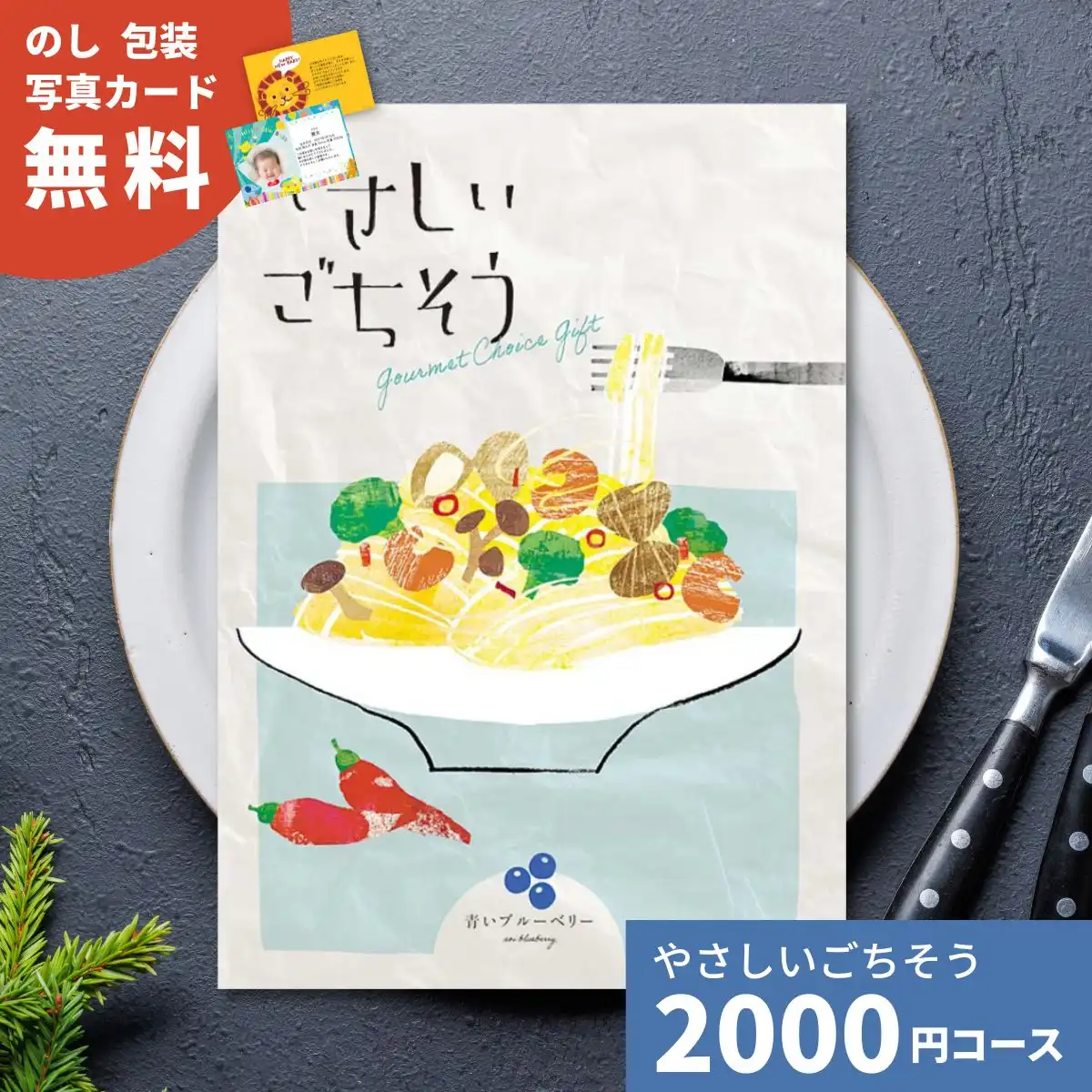 カタログギフト やさしいごちそう 青いブルーベリー