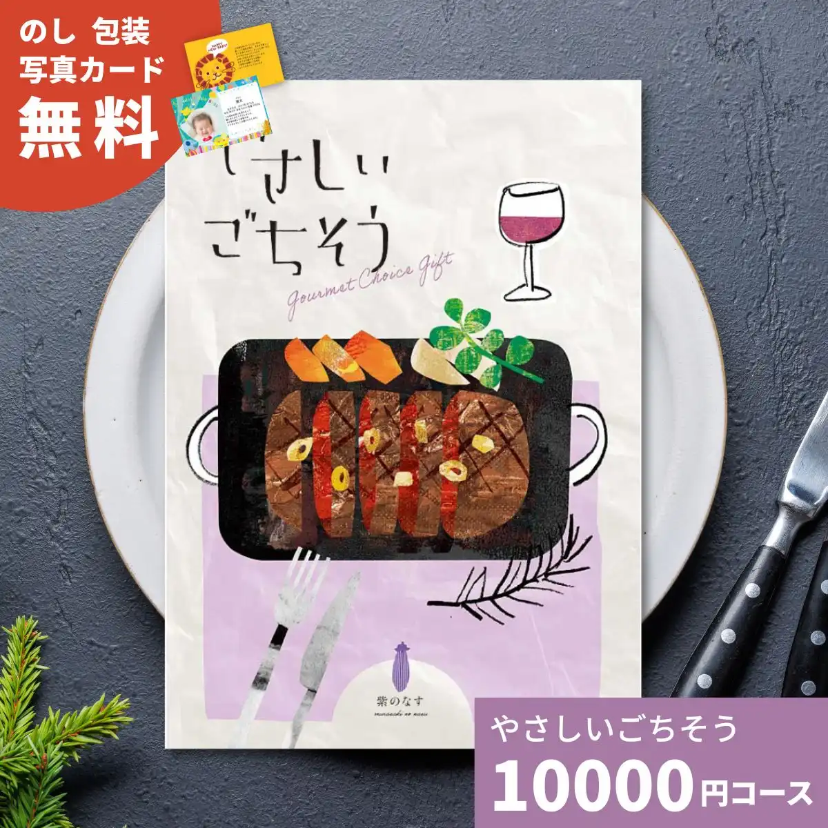 カタログギフト やさしいごちそう 紫のなす