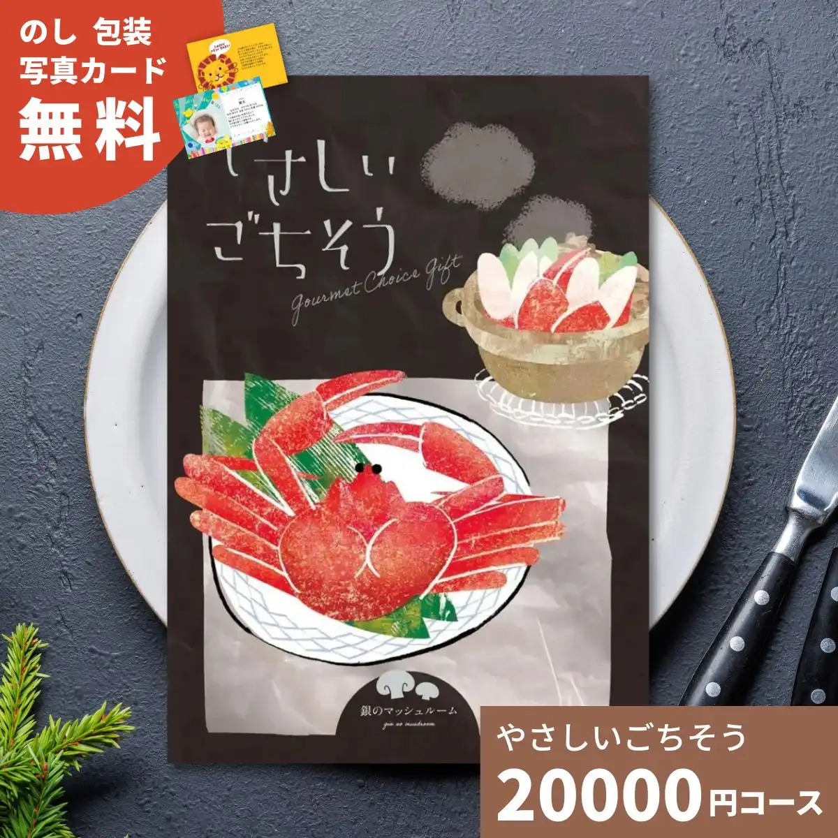 カタログギフト やさしいごちそう 銀のマッシュルーム