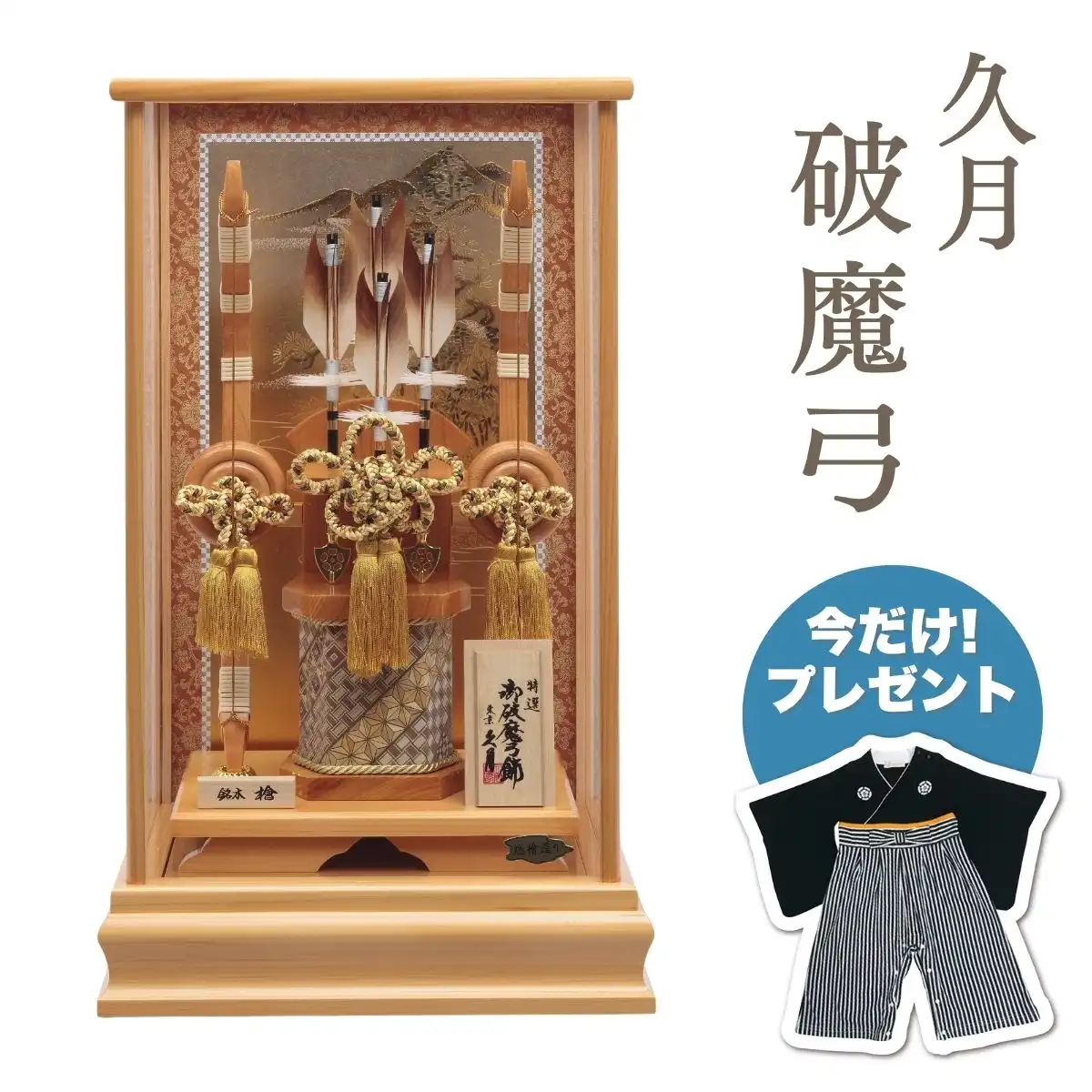 久月 破魔弓 銘木 檜 寄木細工 本籐 檜アクリルケース