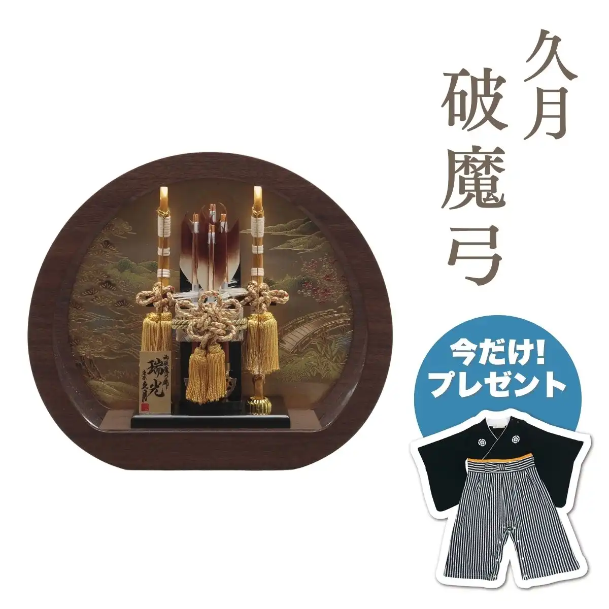 久月 破魔弓 寄木細工 本籐 オーク調円形アクリルケース
