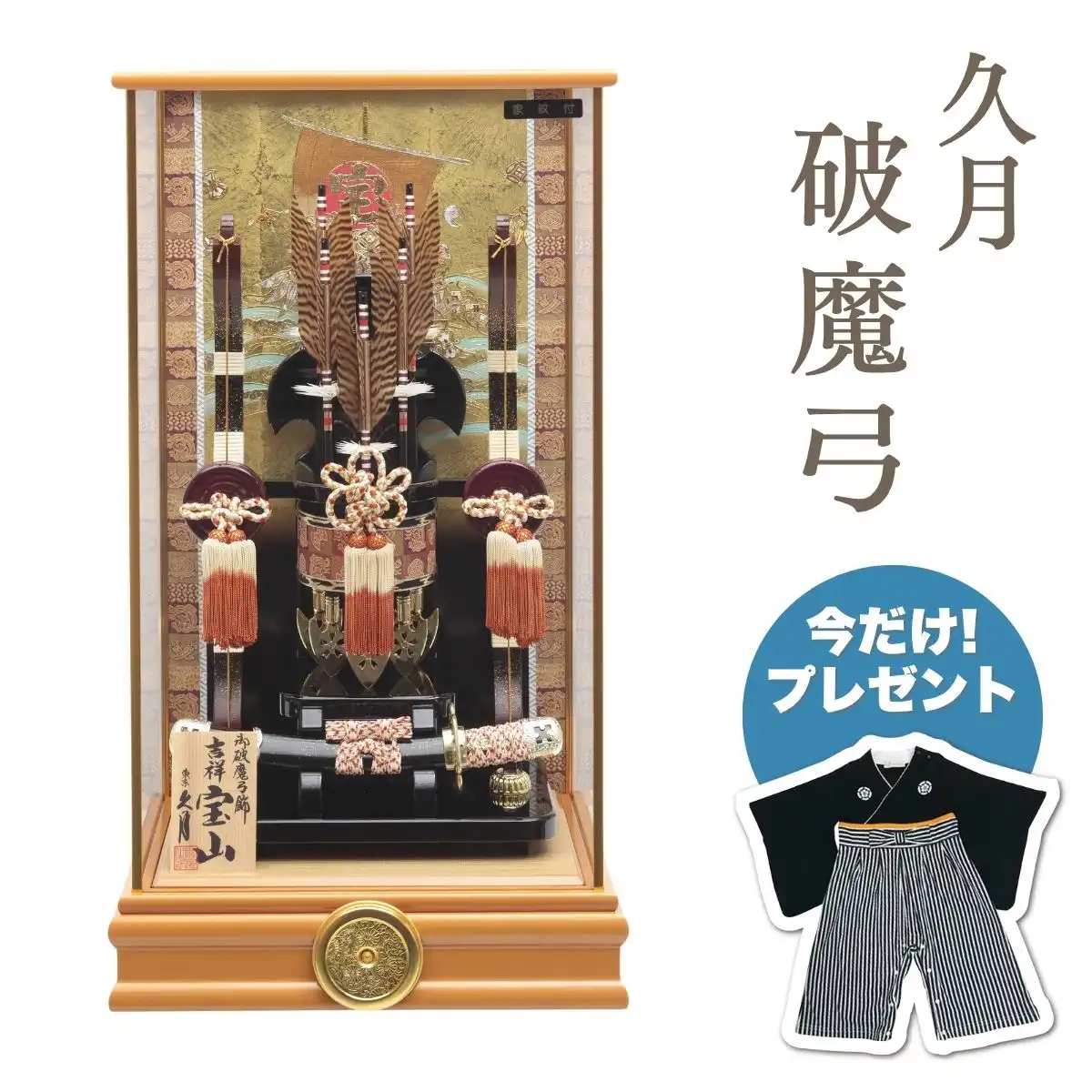 久月 破魔弓 吉祥紋箙 本籐 太刀 茶塗ケース