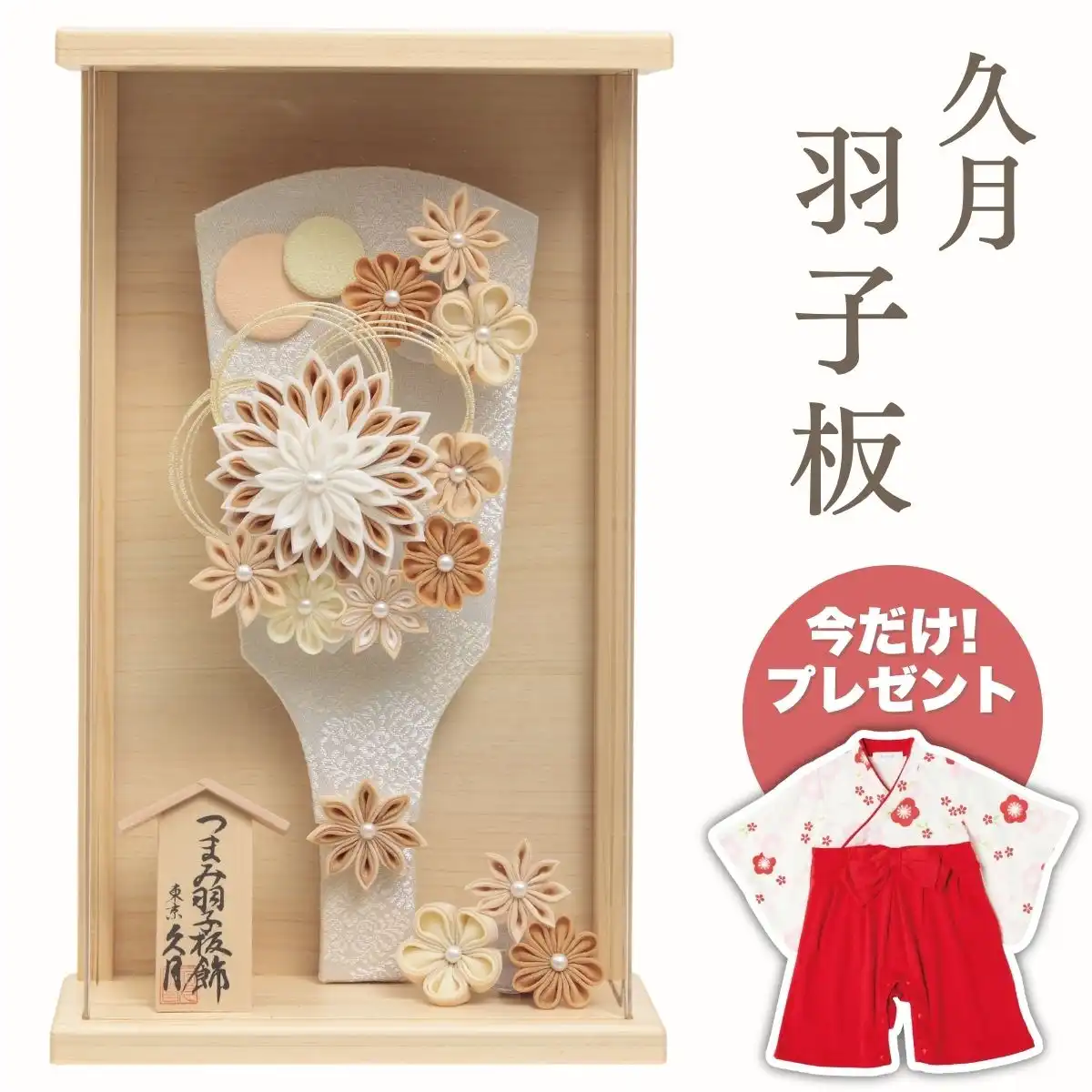 久月 羽子板 檜アクリルケース飾り 茶つまみ｜ギフトプラザ