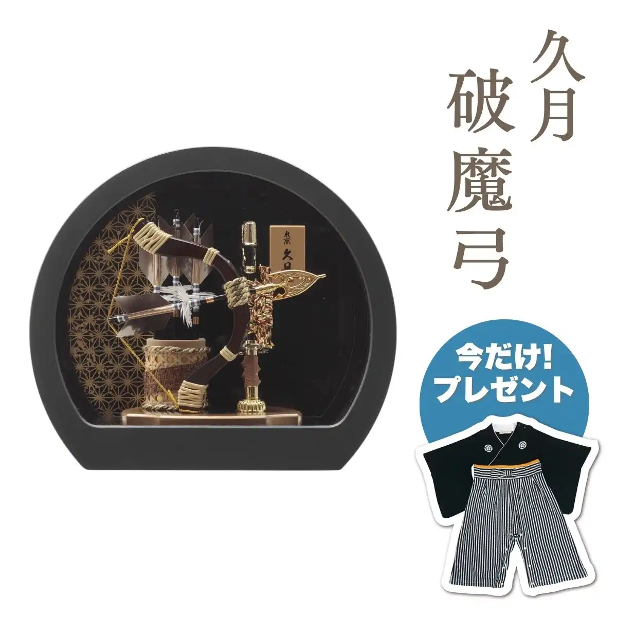 久月 破魔弓 太刀 カーキ塗円形アクリルケース