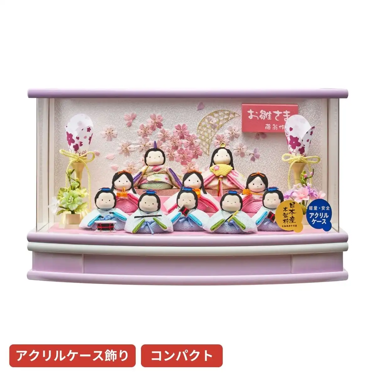 雛人形 衣裳着十人アクリルケース飾り 月ぽてり