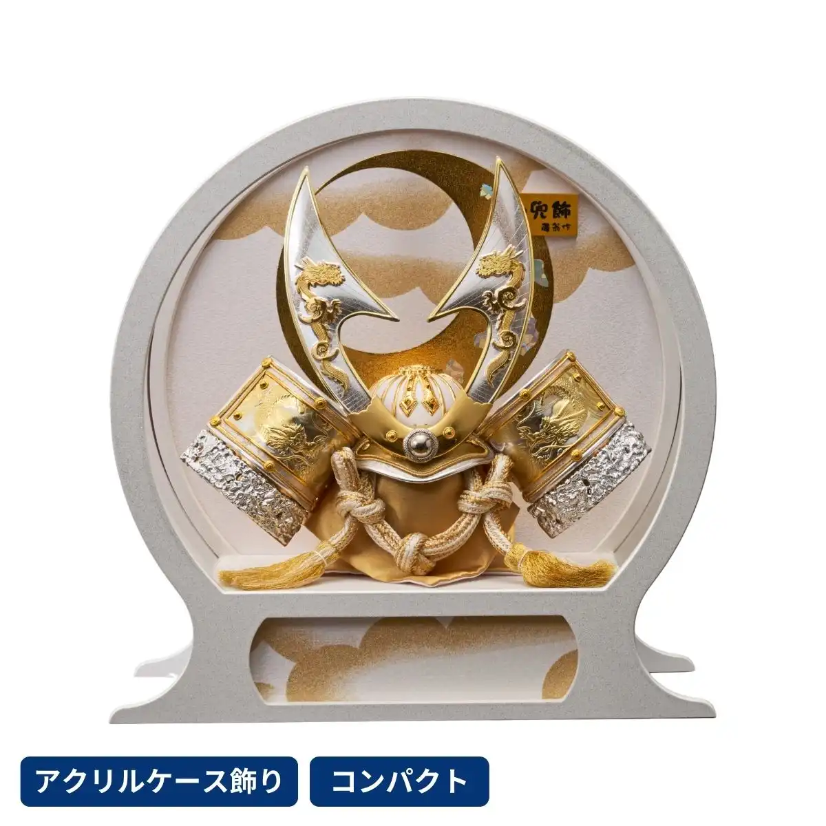 五月人形 兜アクリルケース飾り 山城（丸型）